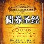 债券圣经
