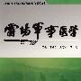 雷场军事医学