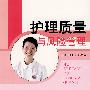 护理质量与风险管理
