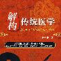 解构传统医学