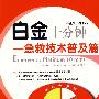 白金十分钟——急救技术普及篇