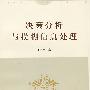 决策分析与模糊信息处理
