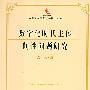 数字化时代主体间性问题研究