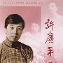 许广平画传
