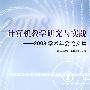 计算机教学研究与实践——2008学术年会论文集