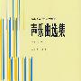 声乐曲选集：中国作品（二）