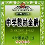 中学教材全解:八年级英语上(外语教研版 起点版)