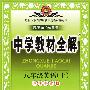 中学教材全解:八年级英语上(译林牛津版)