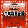 中学教材全角:高中语文(选修)选秦诸子选读