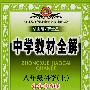 中学教材全解:八年级科学上(浙江教育版)