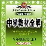 中学教材全解:八年级历史(上)——北京师大版