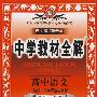 中学教材全解：高中语文（选修）语言规范与创新——配套江苏版教材