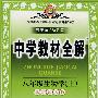 中学教材全解:八年级生物学上(北京师大版)