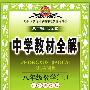 中学教材全解：八年级数学上（江苏科技版）