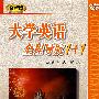 大学英语全程导航1+1(全新版)三册