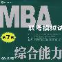 2009年MBA联考模拟试卷系列：综合能力分册（第7版）