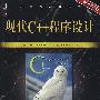 现代C++程序设计(原书第2版)