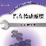 汽车传动系统