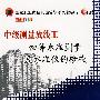 中级测量放线工：四等水准测量及水准仪的检校（1VCD）