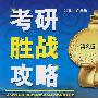 考研胜战攻略