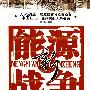 新能源战争