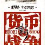 新货币战争