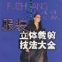服装立体裁剪技法大全/服装技法大全丛书