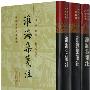 淮海集笺注(全三册)