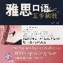 雅思口语五步制胜(附光盘)