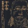 于小冬:素描教学丛书(杨万曾素描)