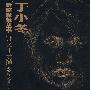 于小冬:素描教学丛书(钟文才素描)