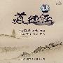 道德经咏唱(CD)
