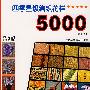 四季星级编织花样5000