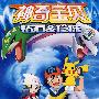 神奇宝贝：钻石&珍珠II（13VCD）