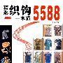 精彩织钩一本通5588