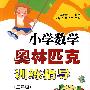 小学数学奥林匹克训练指导（三年级）