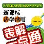 新课标活学活用:表解一点通(初中物理)