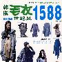 韩版毛衣世纪风1588