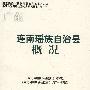 广东连南瑶族自治县概况