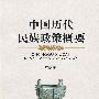 中国历史民族政策概要