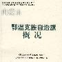内蒙古:鄂温克族自治旗概况