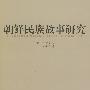 朝鲜民族故事研究