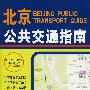 北京公共交通指南