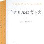 伯罗奔尼撒战争史(上下册)
