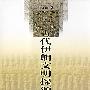 古代伊朗文明探源