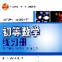 初等数学练习册