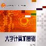 大学计算机基础