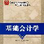 基础会计学