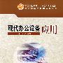 现代办公设备应用