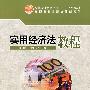 实用经济法教程